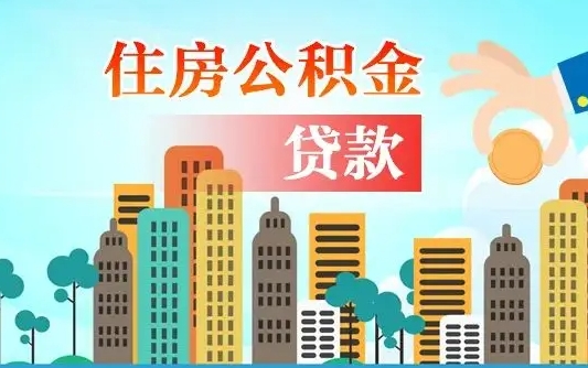 个人公积金抵扣贷款_宁德公积金代办在职离职封存服务