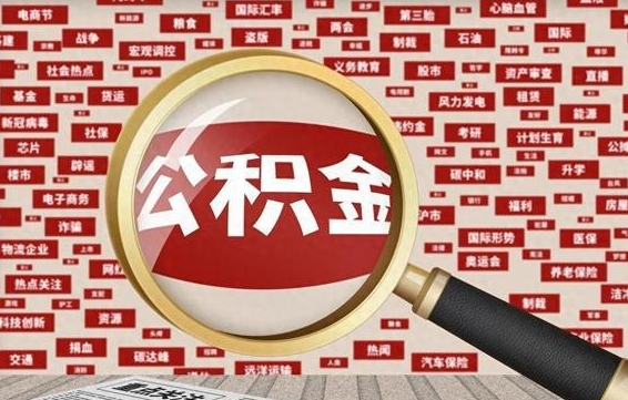 公积金 上海 最低_宁德公积金代办在职离职封存服务